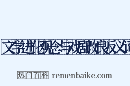 文学进化观念与戏剧改良反义词是什么意思的图片